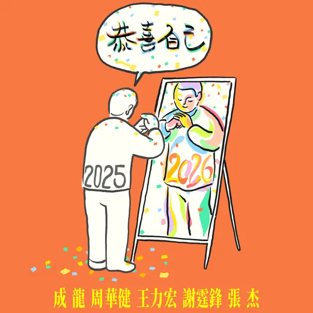 "Congratulations to Me" ~ a Star-Studded 2026 New Year Release